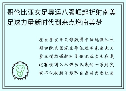 哥伦比亚女足奥运八强崛起折射南美足球力量新时代到来点燃南美梦 哥伦比亚女足奥运八强崛起折射南美足球力量新时代到来点燃南美梦