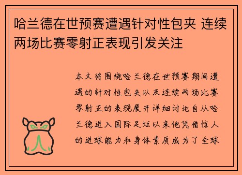 哈兰德在世预赛遭遇针对性包夹 连续两场比赛零射正表现引发关注