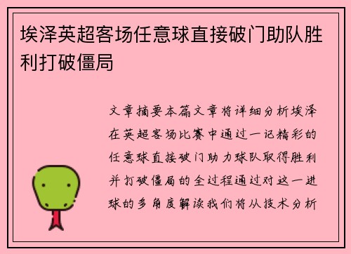 埃泽英超客场任意球直接破门助队胜利打破僵局