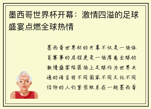 墨西哥世界杯开幕:激情四溢的足球盛宴点燃全球热情 墨西哥世界杯开幕:激情四溢的足球盛宴点燃全球热情