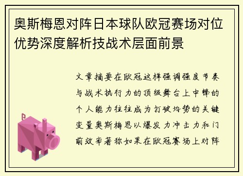 奥斯梅恩对阵日本球队欧冠赛场对位优势深度解析技战术层面前景 奥斯梅恩对阵日本球队欧冠赛场对位优势深度解析技战术层面前景