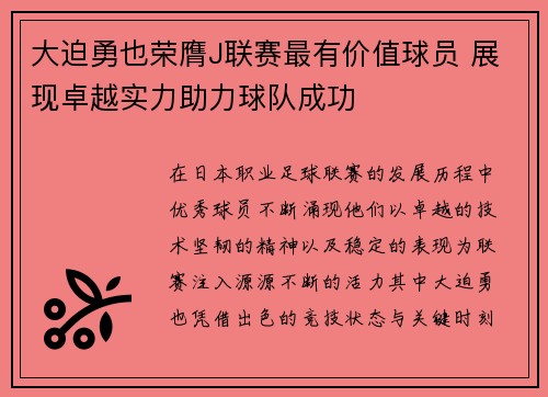 大迫勇也荣膺J联赛最有价值球员 展现卓越实力助力球队成功 大迫勇也荣膺J联赛最有价值球员 展现卓越实力助力球队成功