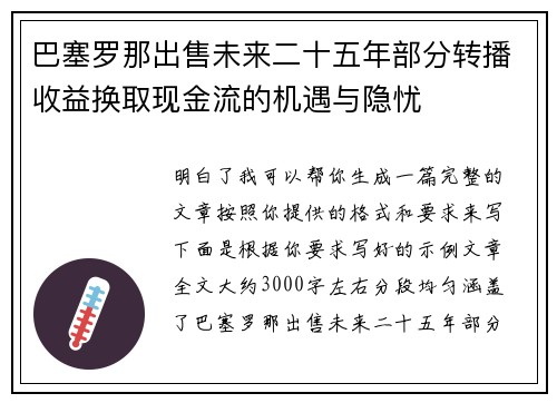 巴塞罗那出售未来二十五年部分转播收益换取现金流的机遇与隐忧