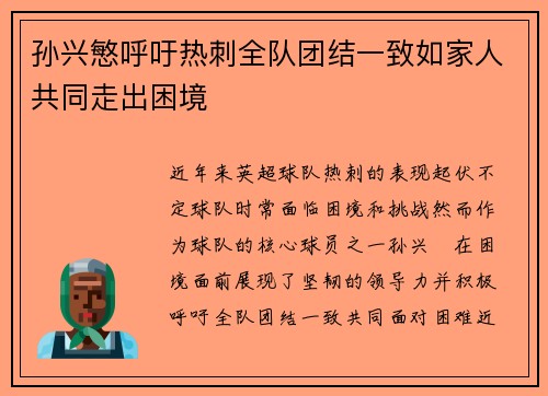 孙兴慜呼吁热刺全队团结一致如家人共同走出困境 孙兴慜呼吁热刺全队团结一致如家人共同走出困境