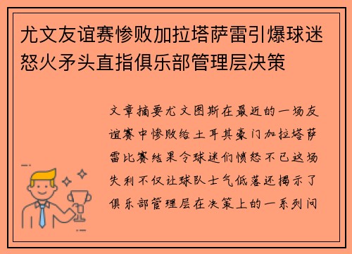 尤文友谊赛惨败加拉塔萨雷引爆球迷怒火矛头直指俱乐部管理层决策