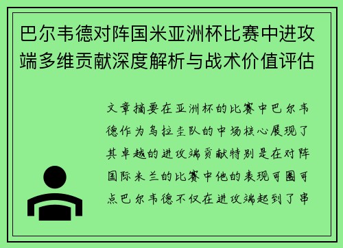 巴尔韦德对阵国米亚洲杯比赛中进攻端多维贡献深度解析与战术价值评估