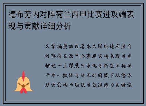德布劳内对阵荷兰西甲比赛进攻端表现与贡献详细分析
