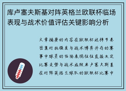 库卢塞夫斯基对阵英格兰欧联杯临场表现与战术价值评估关键影响分析 库卢塞夫斯基对阵英格兰欧联杯临场表现与战术价值评估关键影响分析