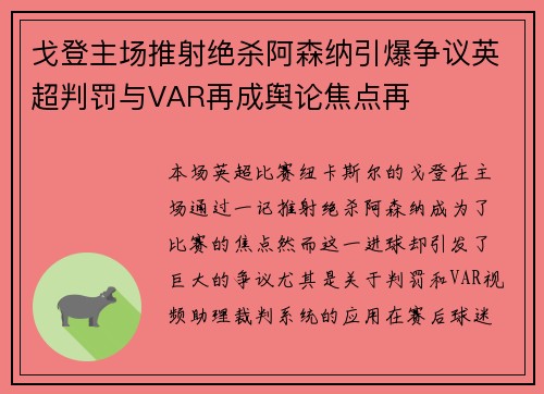 戈登主场推射绝杀阿森纳引爆争议英超判罚与VAR再成舆论焦点再 戈登主场推射绝杀阿森纳引爆争议英超判罚与VAR再成舆论焦点再