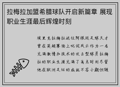 拉梅拉加盟希腊球队开启新篇章 展现职业生涯最后辉煌时刻 拉梅拉加盟希腊球队开启新篇章 展现职业生涯最后辉煌时刻