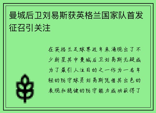 曼城后卫刘易斯获英格兰国家队首发征召引关注