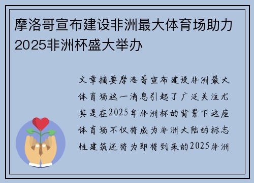 摩洛哥宣布建设非洲最大体育场助力2025非洲杯盛大举办 摩洛哥宣布建设非洲最大体育场助力2025非洲杯盛大举办