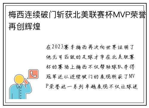 梅西连续破门斩获北美联赛杯MVP荣誉再创辉煌 梅西连续破门斩获北美联赛杯MVP荣誉再创辉煌