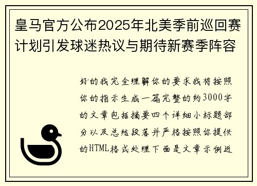 皇马官方公布2025年北美季前巡回赛计划引发球迷热议与期待新赛季阵容亮相 皇马官方公布2025年北美季前巡回赛计划引发球迷热议与期待新赛季阵容亮相