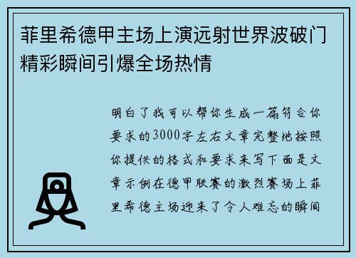 菲里希德甲主场上演远射世界波破门精彩瞬间引爆全场热情 菲里希德甲主场上演远射世界波破门精彩瞬间引爆全场热情