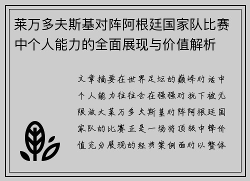 莱万多夫斯基对阵阿根廷国家队比赛中个人能力的全面展现与价值解析 莱万多夫斯基对阵阿根廷国家队比赛中个人能力的全面展现与价值解析