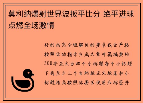 莫利纳爆射世界波扳平比分 绝平进球点燃全场激情 莫利纳爆射世界波扳平比分 绝平进球点燃全场激情