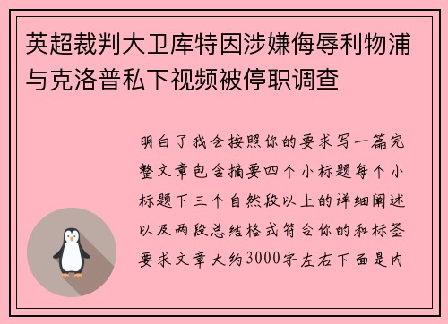 英超裁判大卫库特因涉嫌侮辱利物浦与克洛普私下视频被停职调查 英超裁判大卫库特因涉嫌侮辱利物浦与克洛普私下视频被停职调查