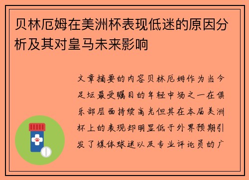贝林厄姆在美洲杯表现低迷的原因分析及其对皇马未来影响 贝林厄姆在美洲杯表现低迷的原因分析及其对皇马未来影响