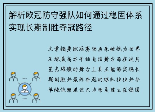 解析欧冠防守强队如何通过稳固体系实现长期制胜夺冠路径 解析欧冠防守强队如何通过稳固体系实现长期制胜夺冠路径