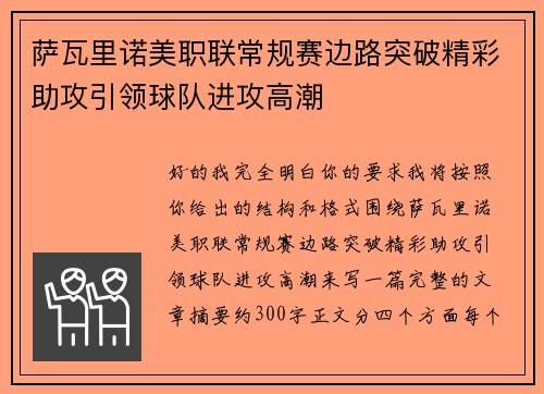 萨瓦里诺美职联常规赛边路突破精彩助攻引领球队进攻高潮 萨瓦里诺美职联常规赛边路突破精彩助攻引领球队进攻高潮