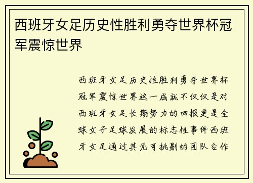西班牙女足历史性胜利勇夺世界杯冠军震惊世界 西班牙女足历史性胜利勇夺世界杯冠军震惊世界