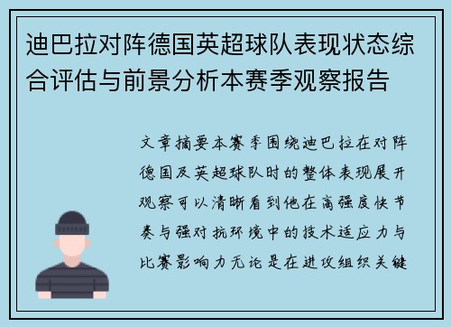 迪巴拉对阵德国英超球队表现状态综合评估与前景分析本赛季观察报告 迪巴拉对阵德国英超球队表现状态综合评估与前景分析本赛季观察报告