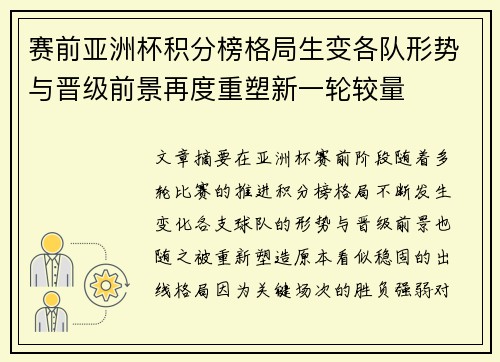 赛前亚洲杯积分榜格局生变各队形势与晋级前景再度重塑新一轮较量 赛前亚洲杯积分榜格局生变各队形势与晋级前景再度重塑新一轮较量