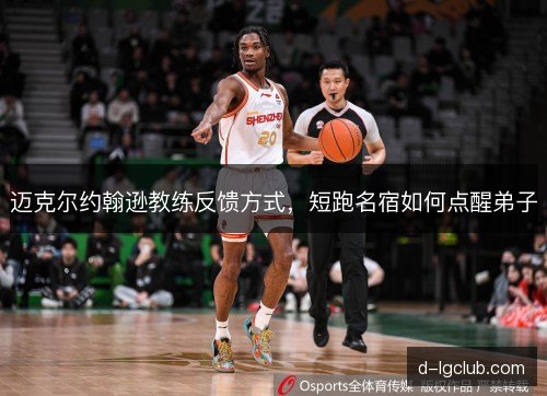 迈克尔约翰逊教练反馈方式，短跑名宿如何点醒弟子