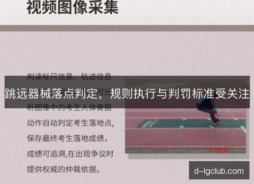 跳远器械落点判定，规则执行与判罚标准受关注