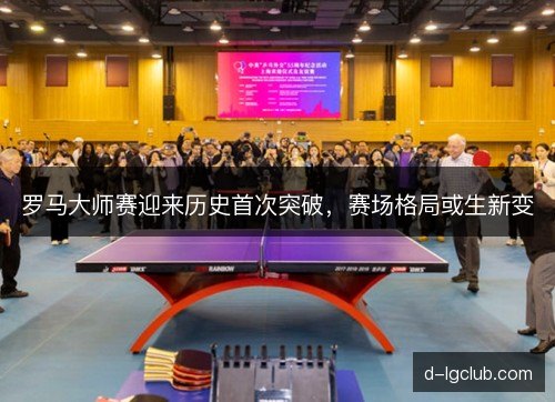 罗马大师赛迎来历史首次突破，赛场格局或生新变