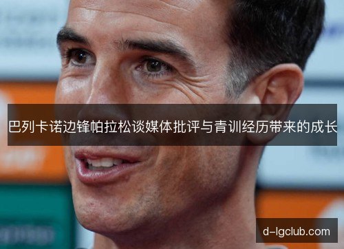 巴列卡诺边锋帕拉松谈媒体批评与青训经历带来的成长