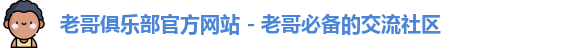 老哥俱乐部官网